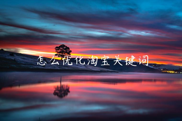 怎么優(yōu)化淘寶關(guān)鍵詞